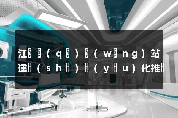 江東區(qū)網(wǎng)站建設(shè)優(yōu)化推廣