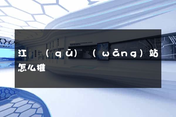 江東區(qū)網(wǎng)站怎么推廣