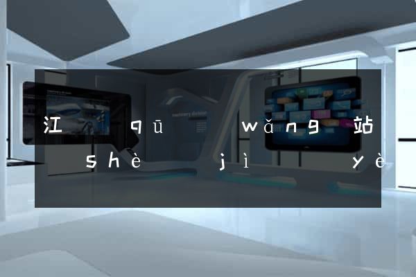 江東區(qū)網(wǎng)站設(shè)計(jì)專業(yè)的公司