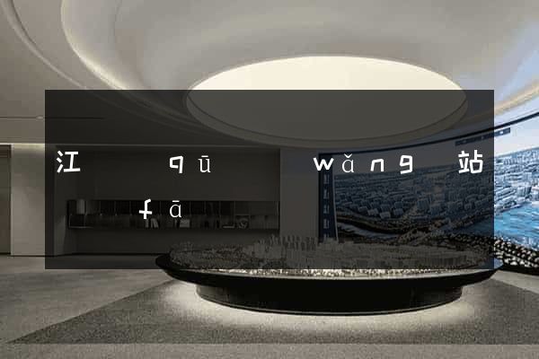 江東區(qū)網(wǎng)站開發(fā)