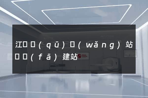 江東區(qū)網(wǎng)站開發(fā)建站