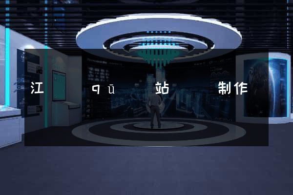 江東區(qū)網站設計與制作