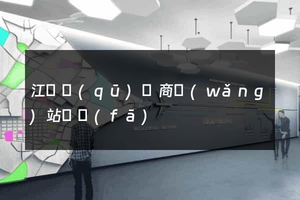 江東區(qū)電商網(wǎng)站開發(fā)