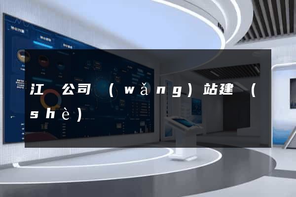 江蘇公司網(wǎng)站建設(shè)