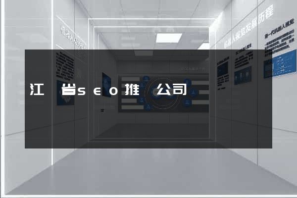 江蘇省seo推廣公司