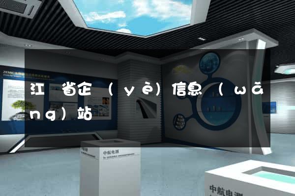 江蘇省企業(yè)信息網(wǎng)站