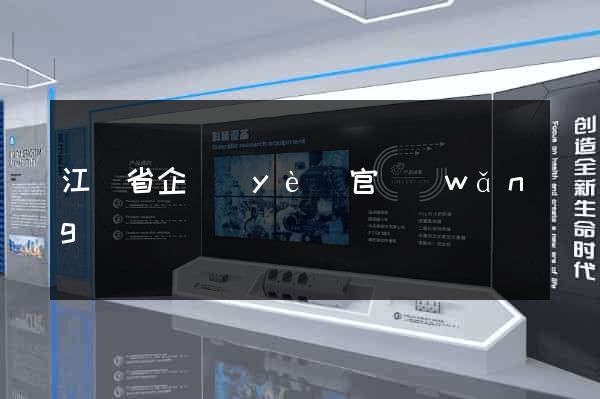 江蘇省企業(yè)官網(wǎng)
