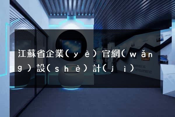 江蘇省企業(yè)官網(wǎng)設(shè)計(jì)