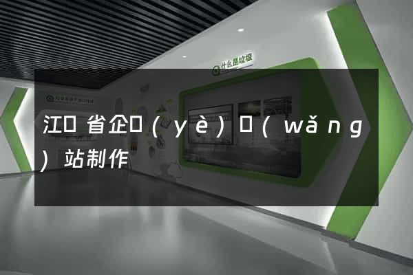 江蘇省企業(yè)網(wǎng)站制作