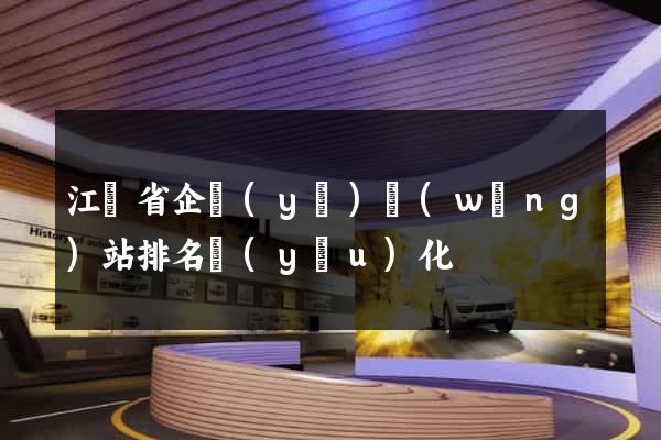 江蘇省企業(yè)網(wǎng)站排名優(yōu)化