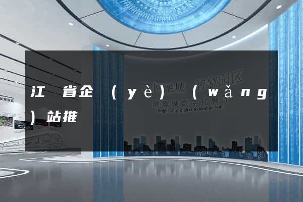 江蘇省企業(yè)網(wǎng)站推廣