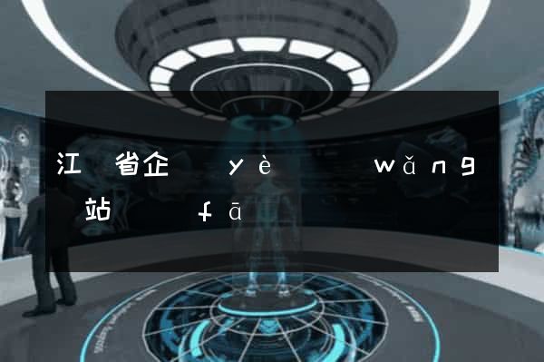 江蘇省企業(yè)網(wǎng)站開發(fā)