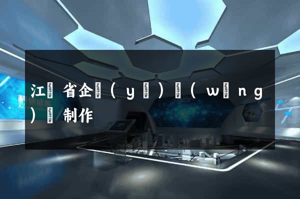 江蘇省企業(yè)網(wǎng)頁制作