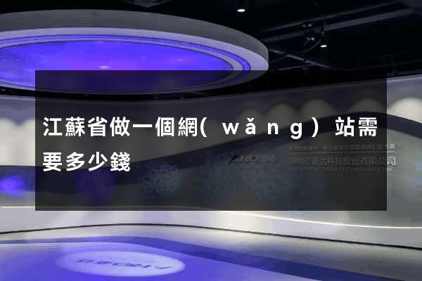 江蘇省做一個網(wǎng)站需要多少錢