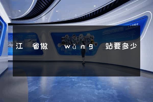 江蘇省做網(wǎng)站要多少錢