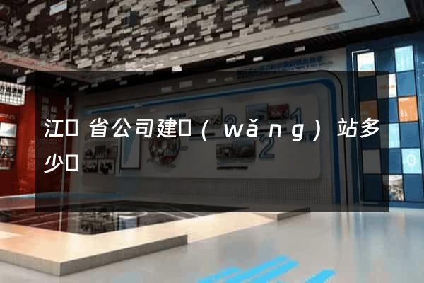 江蘇省公司建網(wǎng)站多少錢