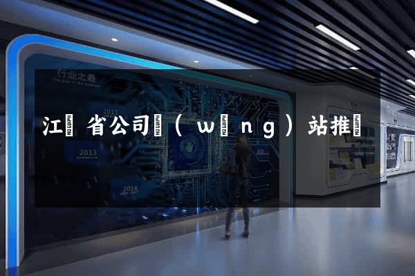 江蘇省公司網(wǎng)站推廣