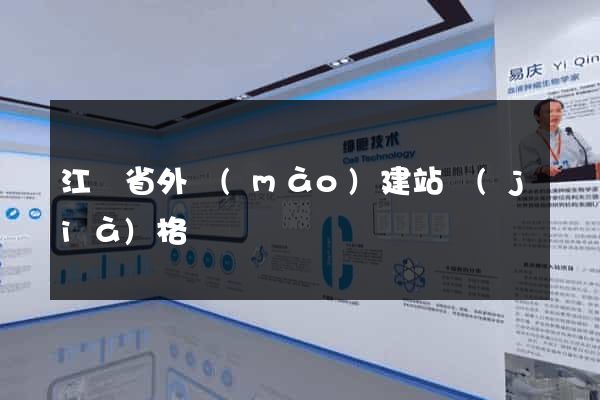 江蘇省外貿(mào)建站價(jià)格