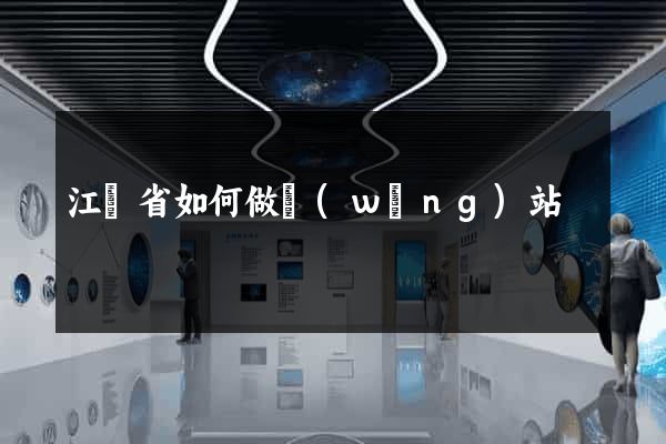 江蘇省如何做網(wǎng)站