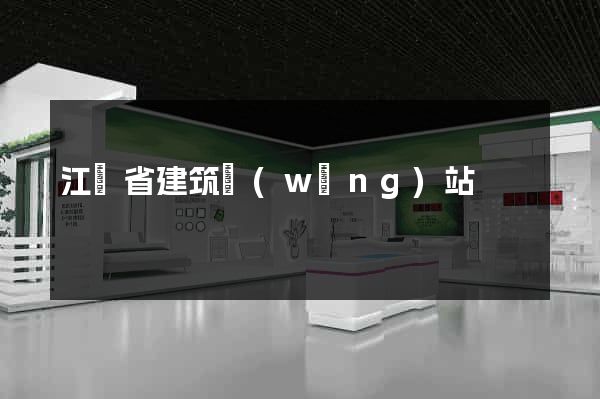 江蘇省建筑網(wǎng)站