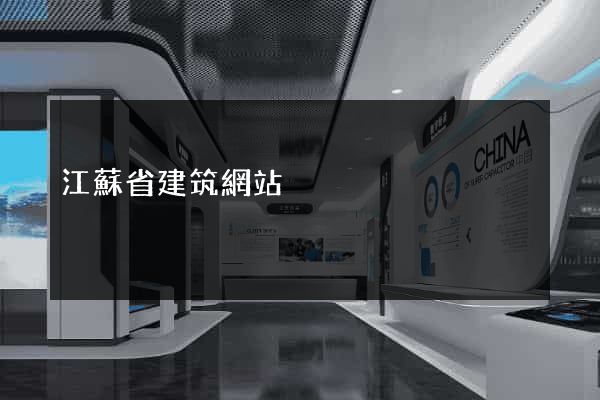 江蘇省建筑網站