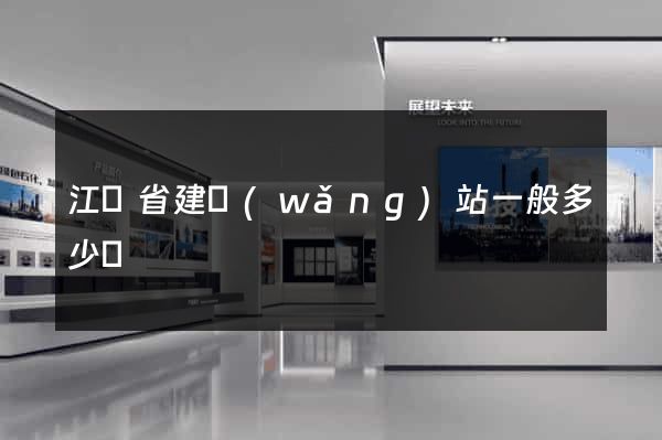 江蘇省建網(wǎng)站一般多少錢