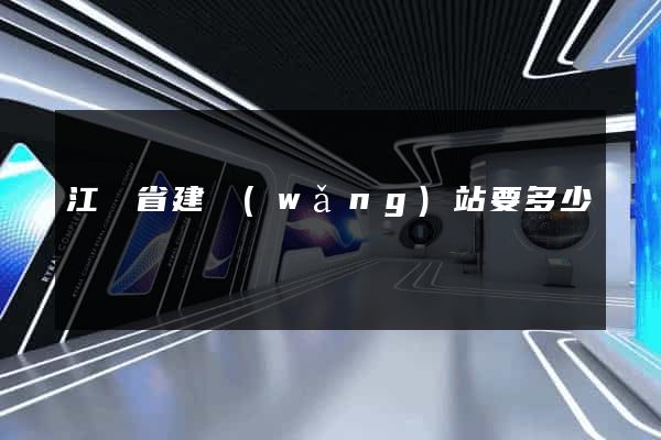 江蘇省建網(wǎng)站要多少錢