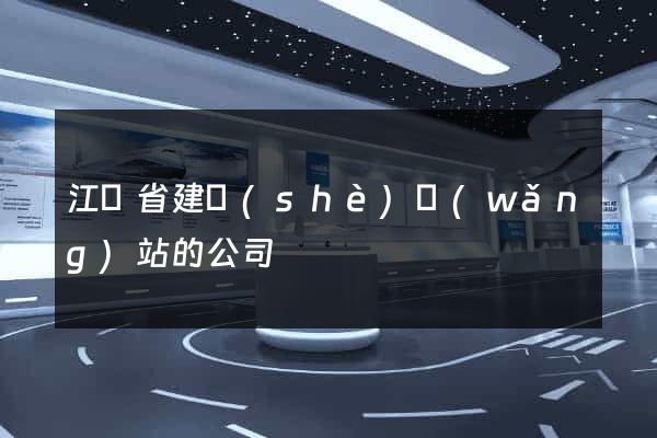 江蘇省建設(shè)網(wǎng)站的公司