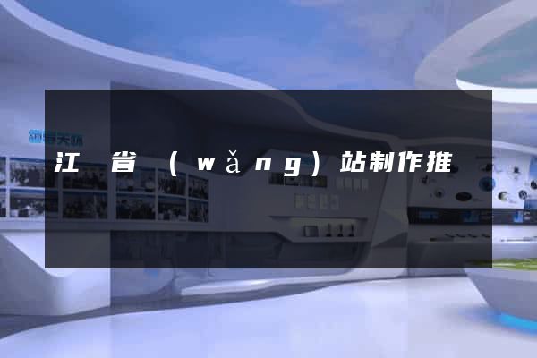 江蘇省網(wǎng)站制作推廣