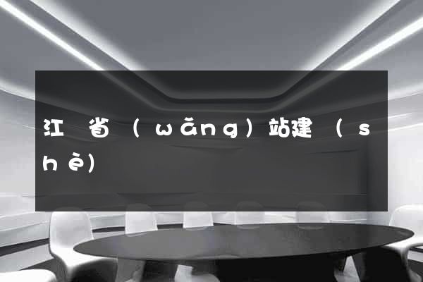 江蘇省網(wǎng)站建設(shè)