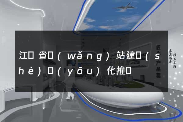 江蘇省網(wǎng)站建設(shè)優(yōu)化推廣