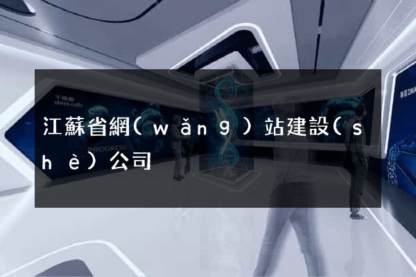 江蘇省網(wǎng)站建設(shè)公司