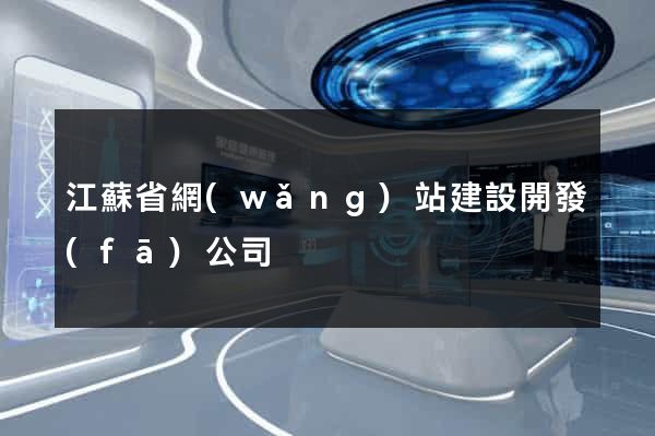 江蘇省網(wǎng)站建設開發(fā)公司