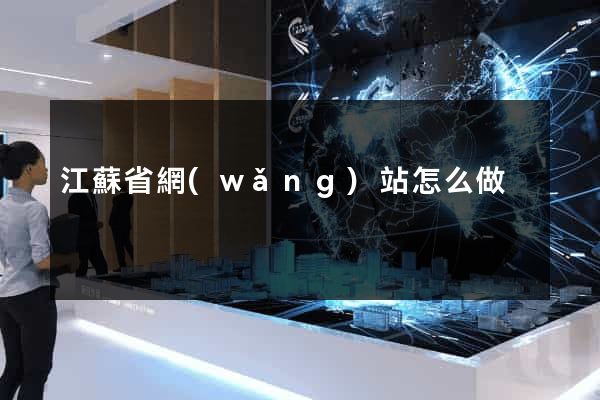 江蘇省網(wǎng)站怎么做