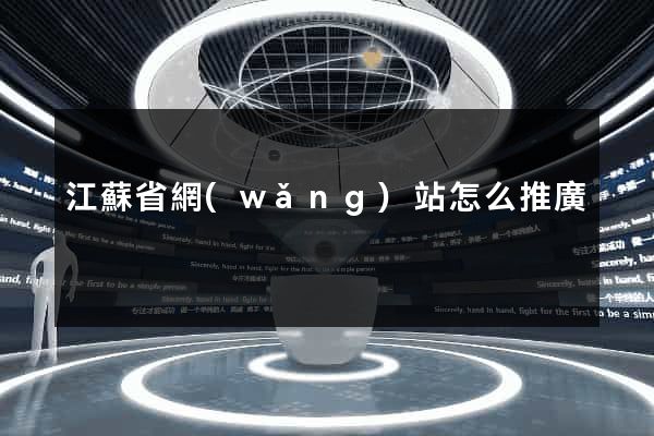 江蘇省網(wǎng)站怎么推廣