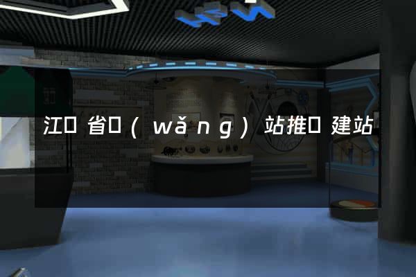 江蘇省網(wǎng)站推廣建站