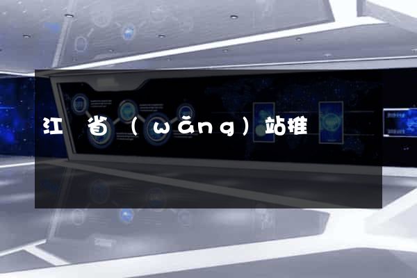 江蘇省網(wǎng)站推廣營銷