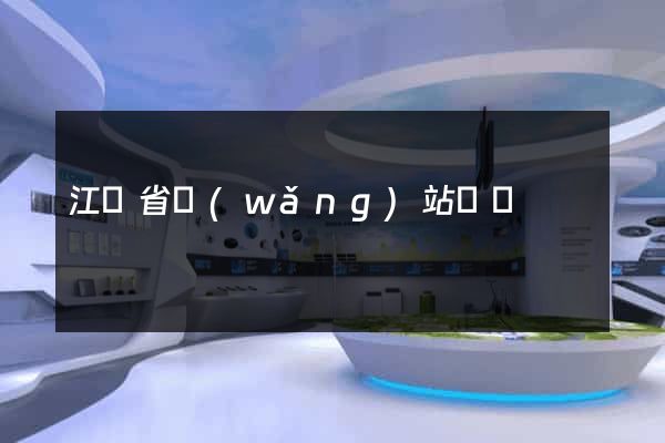 江蘇省網(wǎng)站營銷