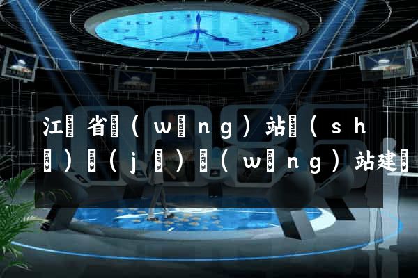 江蘇省網(wǎng)站設(shè)計(jì)網(wǎng)站建設(shè)