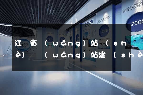 江蘇省網(wǎng)站設(shè)計網(wǎng)站建設(shè)