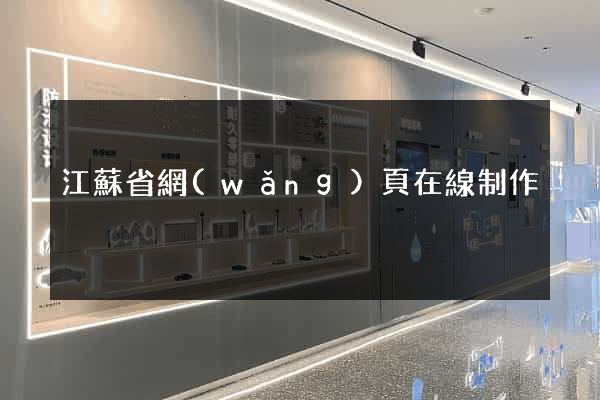 江蘇省網(wǎng)頁在線制作
