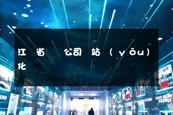 江蘇省設計公司網站優(yōu)化