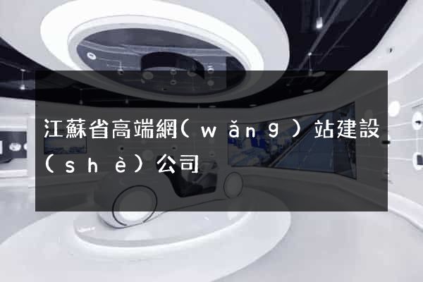 江蘇省高端網(wǎng)站建設(shè)公司