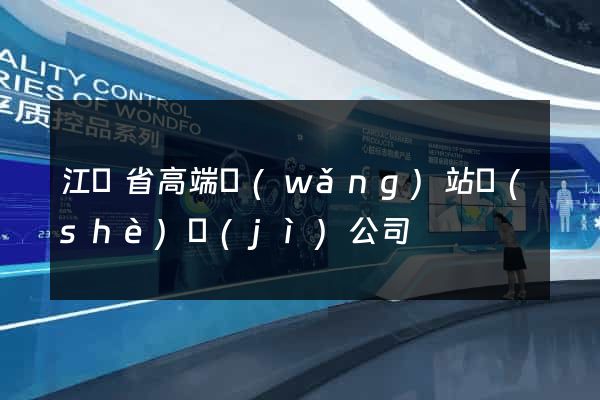 江蘇省高端網(wǎng)站設(shè)計(jì)公司