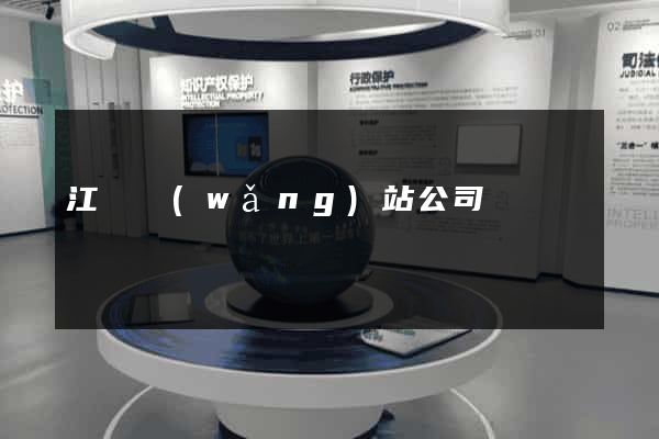 江蘇網(wǎng)站公司