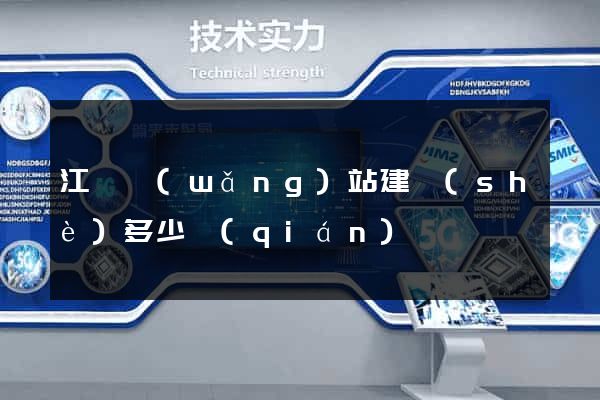 江蘇網(wǎng)站建設(shè)多少錢(qián)