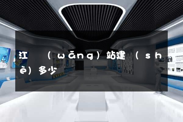 江蘇網(wǎng)站建設(shè)多少錢