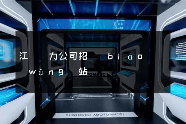 江蘇電力公司招標(biāo)網(wǎng)站