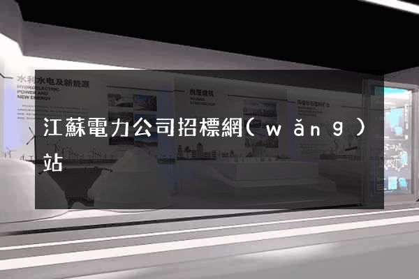 江蘇電力公司招標網(wǎng)站