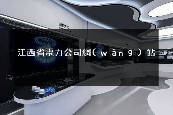 江西省電力公司網(wǎng)站